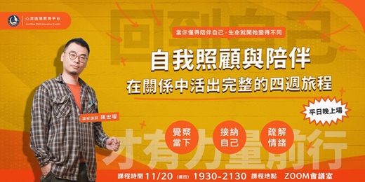 event-banner-自我照顧與陪伴｜把心拉回來的四週線上課程(平日晚上場)