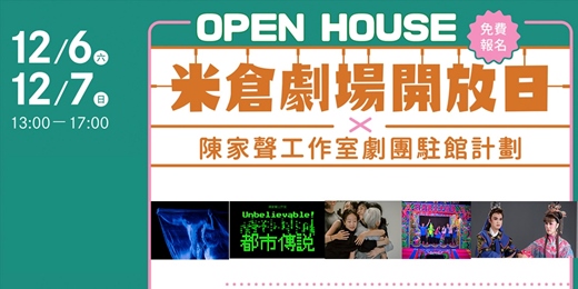 event-banner-OPEN HOUSE 米倉劇場開放日Ｘ陳家聲工作室劇團駐館計劃