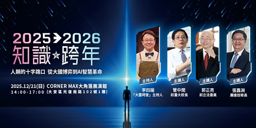 event-banner-★2025→2026 知識跨年★人類的十字路口— 從大國博弈到AI智慧革命