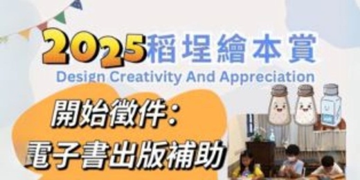 event-banner-2025年第三屆稻埕繪本賞-群英薈萃 徵件活動 票選階段