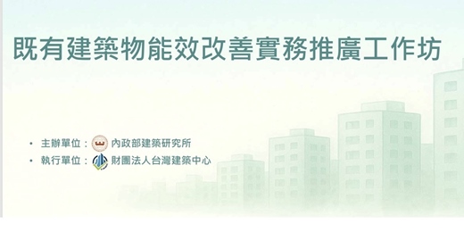 event-banner-既有建築物能效改善實務推廣工作坊(中部場)