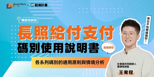 event-banner-11/17場 - 長照給付支付碼別使用說明書:各系列碼別的適用原則與情境分析