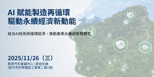 event-banner-AI賦能製造再循環，驅動永續經濟新動能