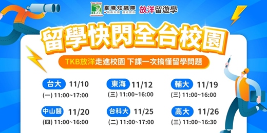 event-banner-【輔仁大學】留學快閃全台校園！！