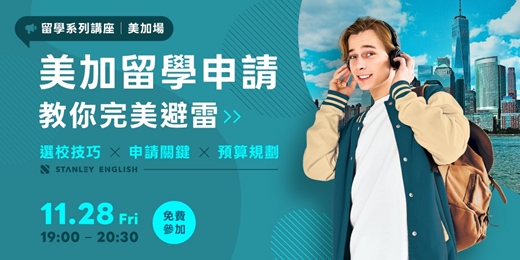 event-banner-美加留學申請教你完美避雷