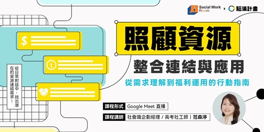 event-banner-11/25場 - 照顧資源的整合連結與應用:從需求理解到福利運用的行動指南