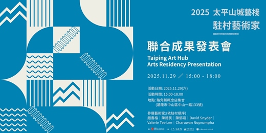 event-banner-2025太平山城藝棧駐村藝術家聯合成果發表會-2025 TaiPing Art Hub  Arts Residency Joint Presentation   