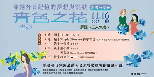 event-banner-【穿越臺日記憶的夢想與沉默】一青妙《青色之花》新書分享會