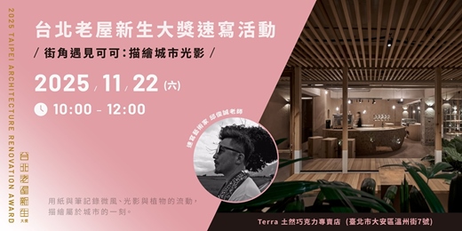 event-banner-2025台北老屋新生大獎速寫活動 ➔ Terra 土然巧克力 x 速寫藝術家 邱俊誠 ✷ 街角遇見可可：描繪城市光影