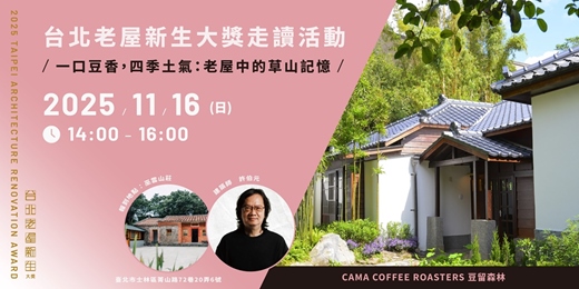 event-banner-2025台北老屋新生大獎走讀活動 ➔ 許伯元 x 草山好土氣 ✷ 一口豆香，四季土氣：老屋中的草山記憶