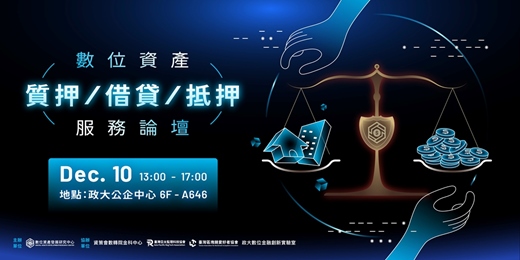 event-banner-【數位資產質押、借貸與抵押服務論壇】