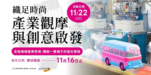 event-banner-【2025創客觀摩】織足時尚：產業觀摩與創意啟發