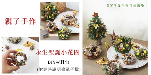 event-banner-【DIY材料包】親子手作聖誕永生小花圈 / 附簡易說明書電子檔