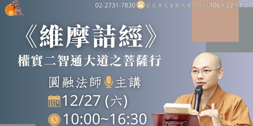 event-banner-維摩詰經～權實二智通大道之菩薩行