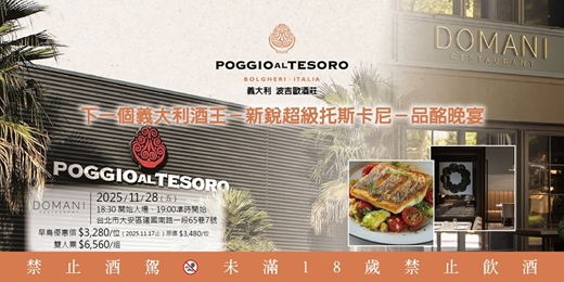 event-banner-【Poggio al Tesoro 義大利 波吉歐酒莊】下一個義大利酒王－新銳超級托斯卡尼－品酩晚宴
