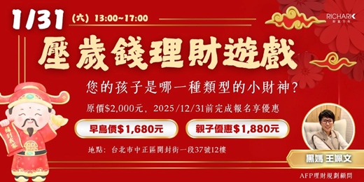 event-banner-1/31【實體活動】「壓歲錢」理財遊戲: 您的孩子是哪一種類型的小財神?