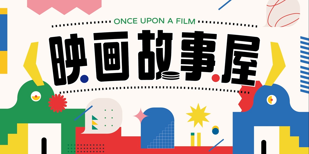 event-banner-12月映画故事屋 《大易的首映會》親子繪本共讀活動
