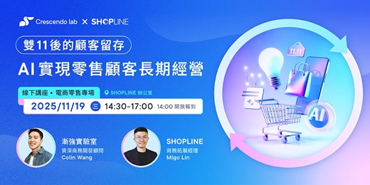 event-banner-雙十一後的顧客留存:AI 實現零售顧客長期經營