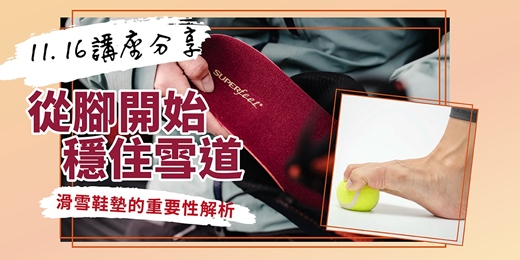 event-banner-從腳開始穩住雪道：滑雪鞋墊的重要性解析