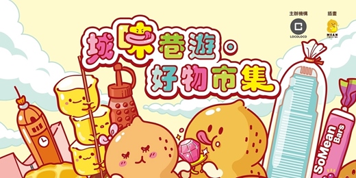 event-banner-南豐紗廠 x LOCOLOCO - 城味巷遊・好物市集