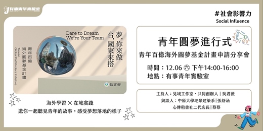 event-banner-青年圓夢進行式・ 青年百億海外圓夢基金計畫分享會