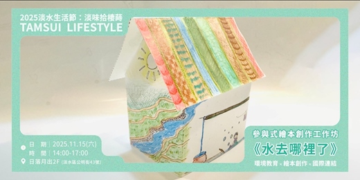 event-banner-【淡水生活節】參與式創作工作坊《水去哪裡了》｜環境教育 × 繪本創作 × 國際連結