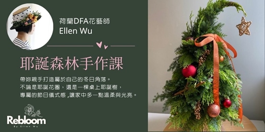event-banner- 【冬日限定】 耶誕森林手作課- 桌上耶誕樹