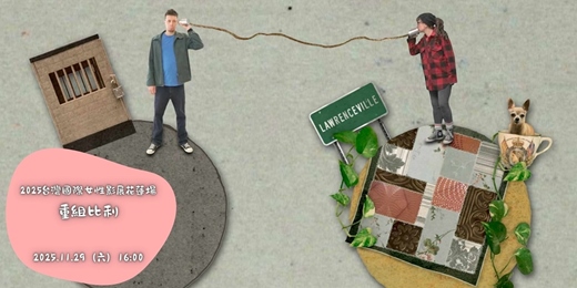 event-banner-花蓮鐵道電影院|11月 ▸▸ 小孩才做選擇 ▸▸ 2025台灣國際女性影展花蓮場・11/29 重組比利