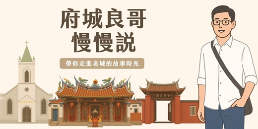 event-banner-府城良哥帶你穿越時光散步台南