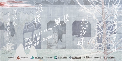 event-banner-赴日駐村藝術家李采恩 【黃金町藝術交流計劃——途徑、風景、紀念碑】 的分享會