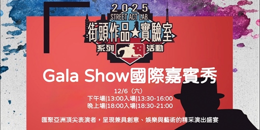 event-banner-【街頭作品實驗室】Gala Show 國際嘉賓秀