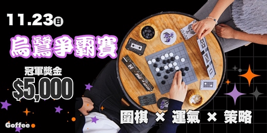 event-banner-Goffee 11月烏鷺爭霸賽