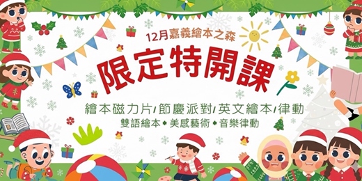 event-banner-【2025嘉義義竹繪本之森】12月✨限定特開✨•大人不敢說，小孩要知道*星星老師• Anna五感繪本磁力片•Aden創藝英樂課•雙師聖誕節派對-童心製所*Anna繪悅讀