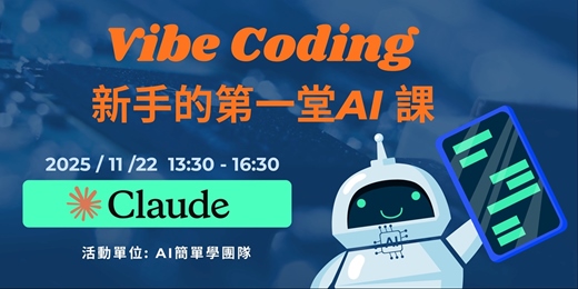 event-banner-Vibe Code 實戰工作坊 11月場次 - 你的第一堂 AI 課