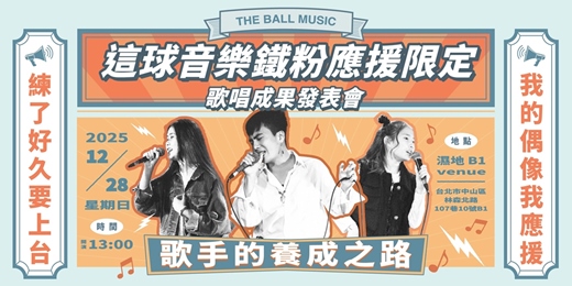 event-banner-【表演者報名頁面】這球音樂鐵粉應援限定歌唱成果發表會
