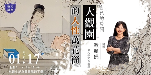 event-banner-【藝文講座】自己的房間：大觀園的人性萬花筒