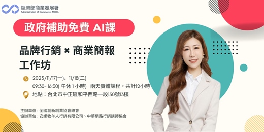 event-banner-【經濟部補助免費 AI課程】 AI 品牌行銷 × 商業簡報 工作坊