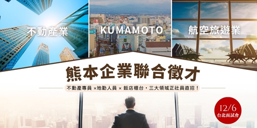 event-banner-【12/6 熊本多產業同台面試】航空地勤×不動產專員｜N2 直衝正社員！ 職涯明確x豐富福利x完整培訓！