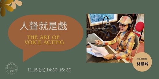 event-banner-人聲就是戲