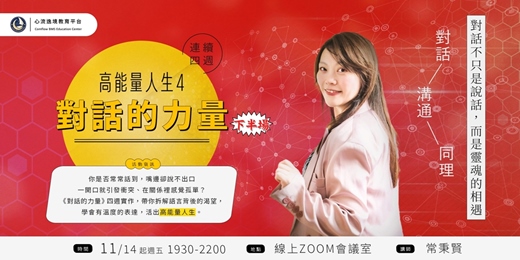 event-banner-《對話的力量》四週線上帶狀操練課─高能量人生系列4