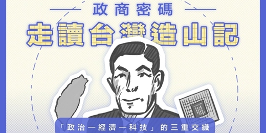 event-banner-時代力量|2025《從李國鼎故居看台灣政經百年密碼》走讀活動