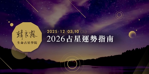event-banner-2026占星運勢指南