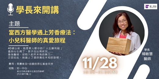 event-banner-《學長來開講》當西方醫學遇上芳香療法－小兒科醫師的真愛旅程  