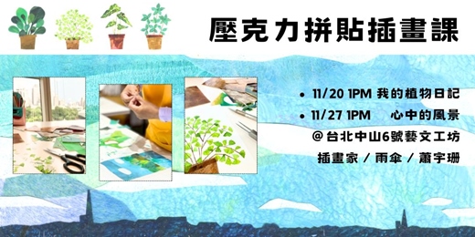 event-banner-台北壓克力拼貼插畫課|@中山6號藝文工坊|11/20 我的植物日記+11/27 心中的風景|插畫家雨傘