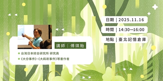 event-banner-日本時期與國民政府初期的原住民政策比較