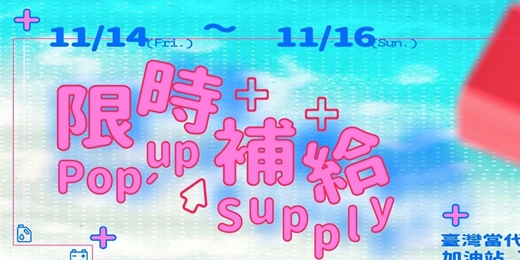 event-banner-【限時補給 Pop-up Supply】品品之間:細品生活的小小縫隙