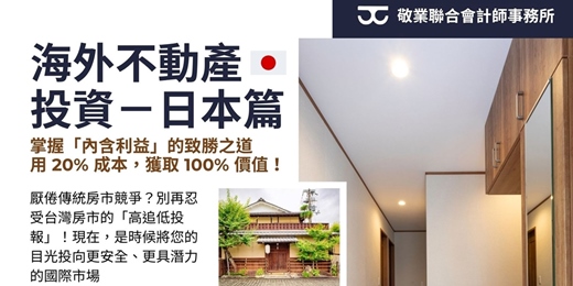 event-banner-海外不動產投資:日本篇講座