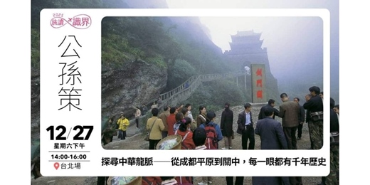 event-banner-【旅讀識界】探尋中華龍脈——從成都平原到關中，每一眼都有千年歷史