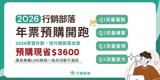 event-banner-【行銷部落年票預購】2026行銷學習計畫