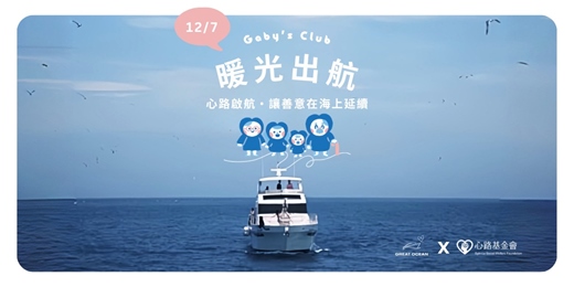 event-banner-12/7 Gaby's Club 暖光出航 — 卡比莉亞 x 心路基金會 公益活動航班即將啟航!